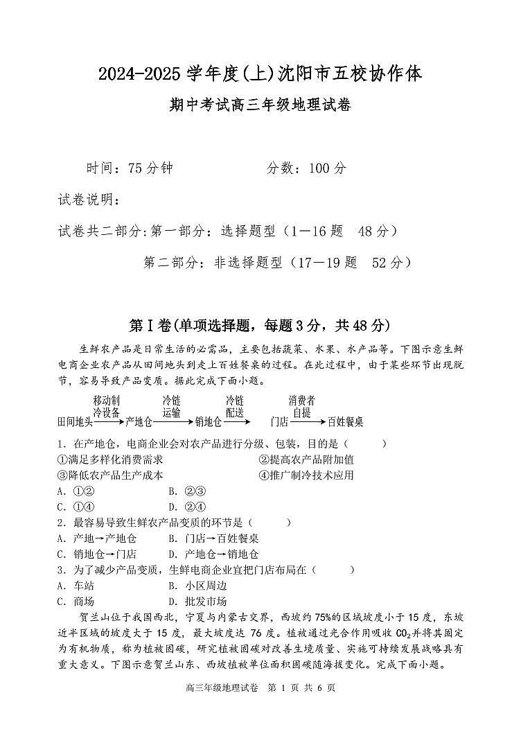 沈阳市五校协作体高三地理试题第1页