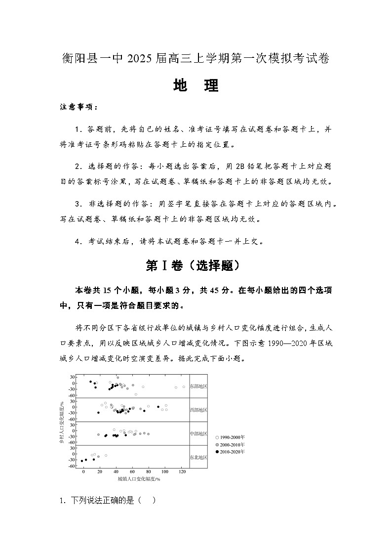 湖南省衡阳市衡阳县第一中学2025届高三上学期高考第一次模拟考试地理试题(含答案)第1页