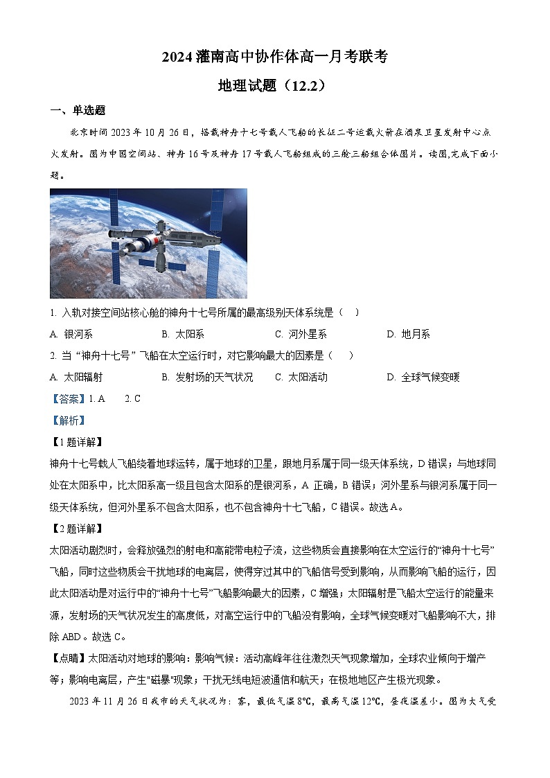 江苏省连云港市灌南县高中协作体2024-2025学年高一上学期12月联考地理试题含解析第1页