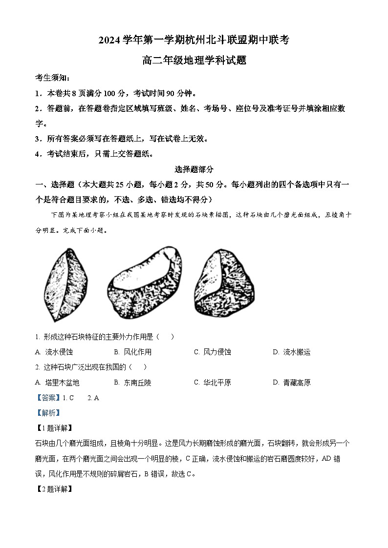 浙江省杭州市北斗联盟2024-2025学年高二上学期期中联考地理试题 Word版含解析第1页