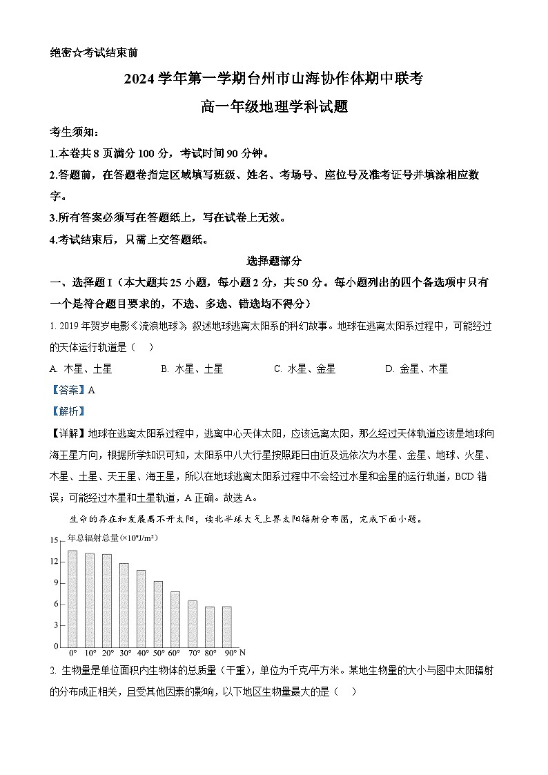 浙江省台州市山海协作体2024-2025学年高一上学期11月期中联考地理试题 Word版含解析第1页