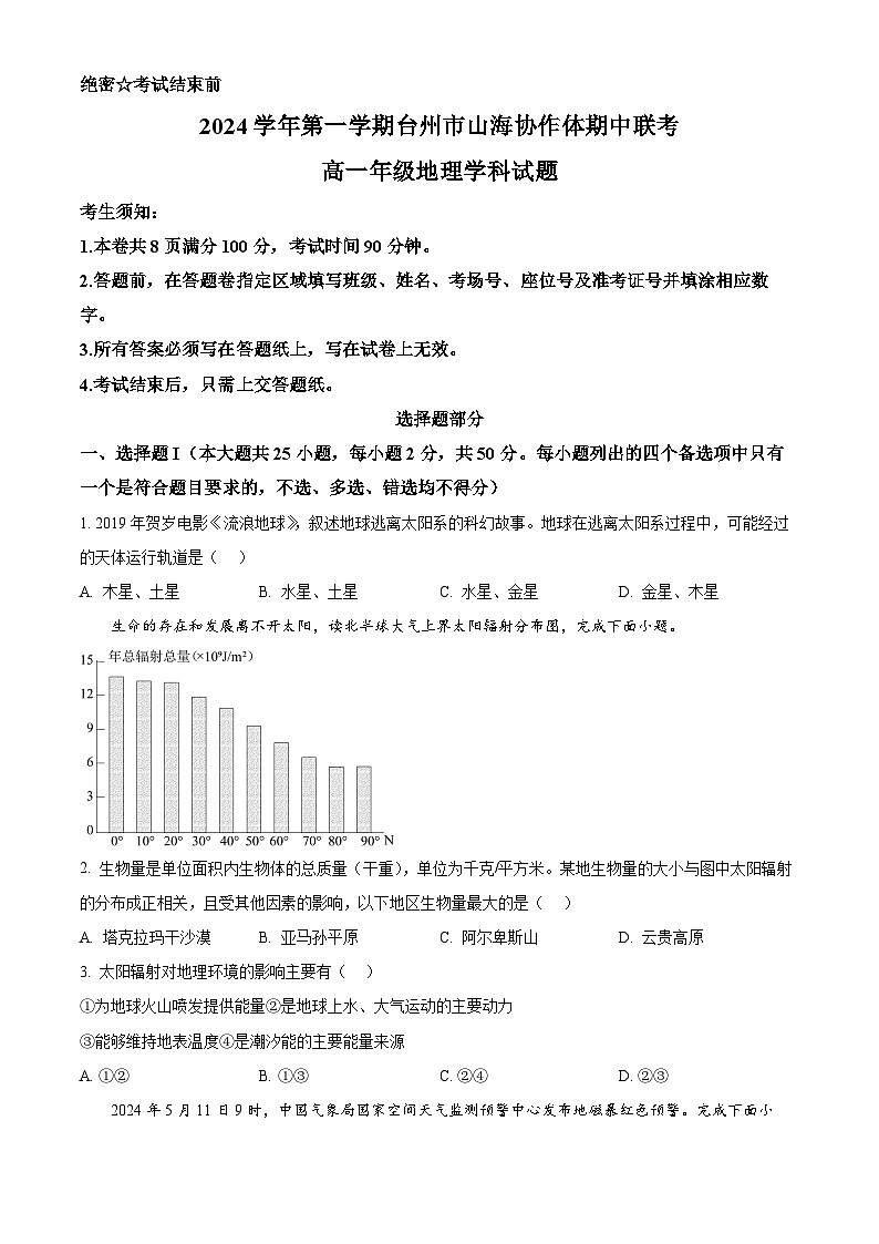 浙江省台州市山海协作体2024-2025学年高一上学期11月期中联考地理试题 Word版无答案第1页