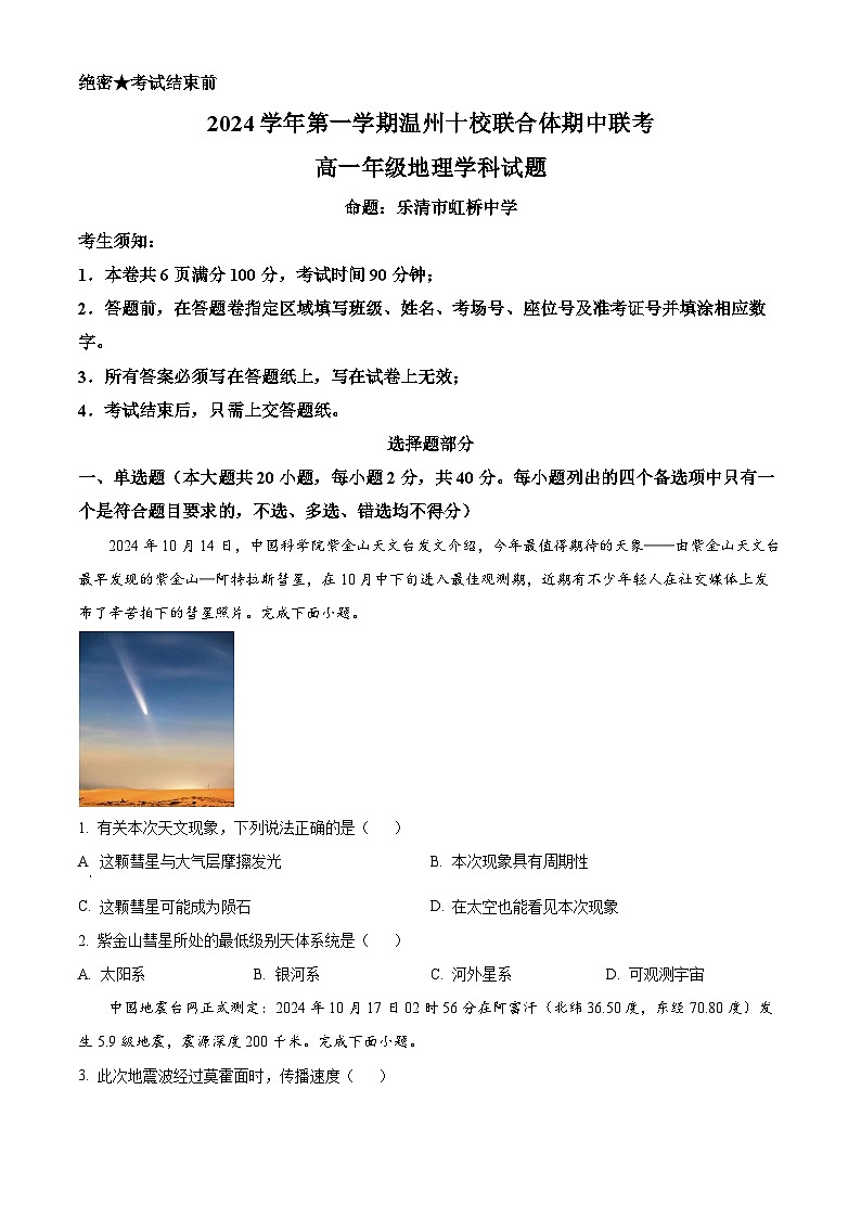 浙江省温州市十校联合体2024-2025学年高一上学期11月期中地理试题 Word版无答案第1页