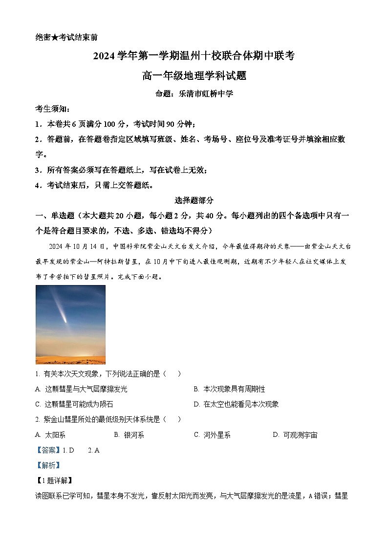浙江省温州市十校联合体2024-2025学年高一上学期11月期中地理试题 Word版含解析第1页