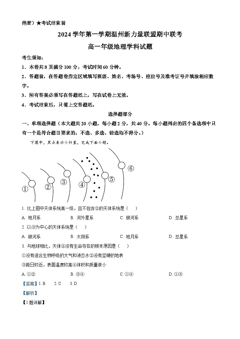 浙江省温州市新力量联盟2024-2025学年高一上学期期中联考地理试题 Word版含解析第1页