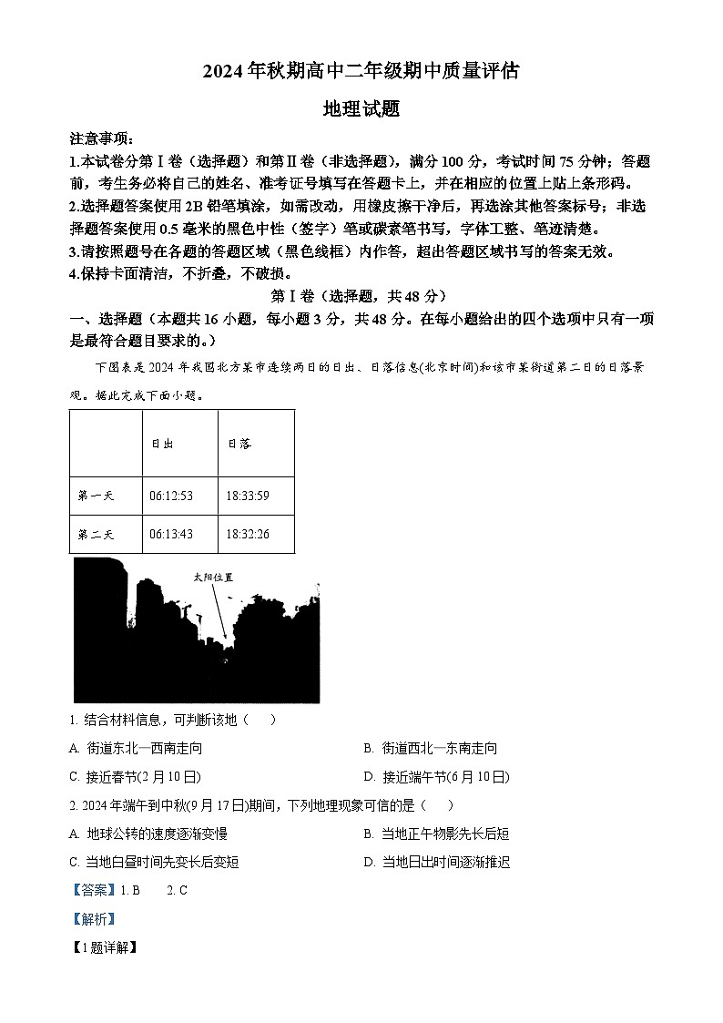 河南省南阳市南召现代中学2024-2025学年高二上学期期中地理试题(解析版)-A4第1页