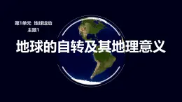 中图版2020高中地理选择性必修1主题1地球的自转及其地理意义课件