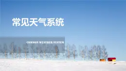 中图版2020高中地理选择性必修1主题5常见天气系统课件