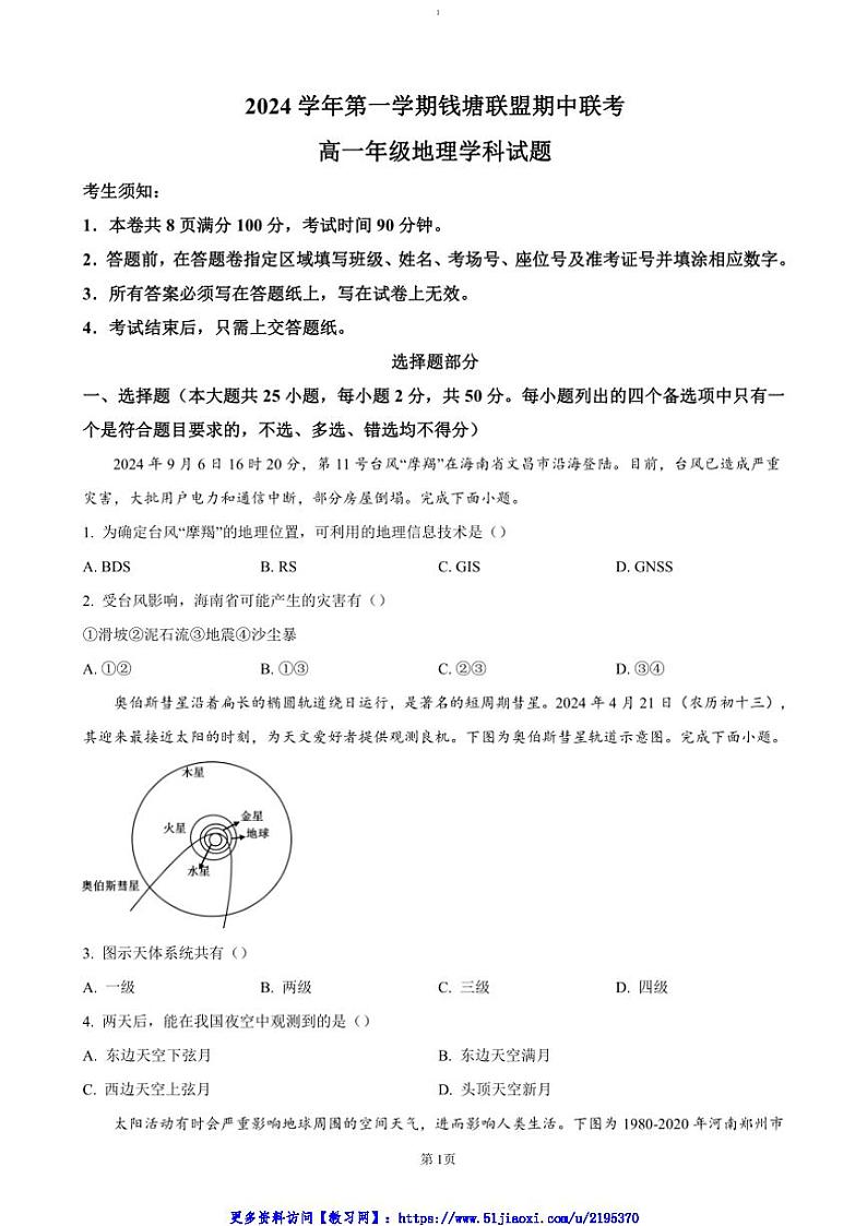 2024~2025学年浙江省杭州市钱塘联盟高一(上)期中联考(月考)地理试卷(含答案)第1页