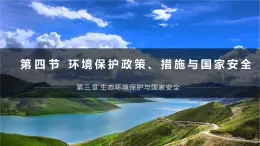 湘教版高中地理选修三3.4《环境保护政策、措施与国家安全》课件