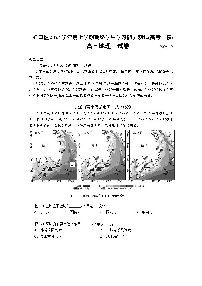 2024-2025学年上海市虹口区高三上学期高考一模地理试卷含答案第1页