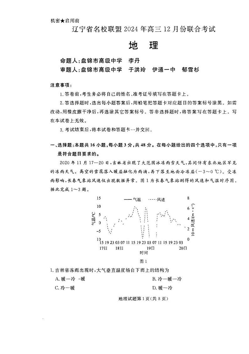 地理丨辽宁省名校联盟暨东北三省2025届高三12月联合考试地理试卷及答案第1页