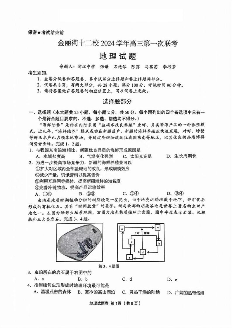 地理丨浙江省金丽衢十二校2025届高三12月第一次联考(金丽衢一模)地理试卷及答案第1页