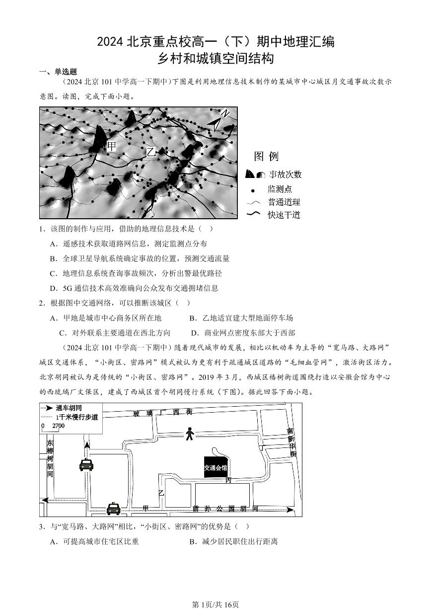 2024北京重点校高一（下）期中真题地理汇编：乡村和城镇空间结构