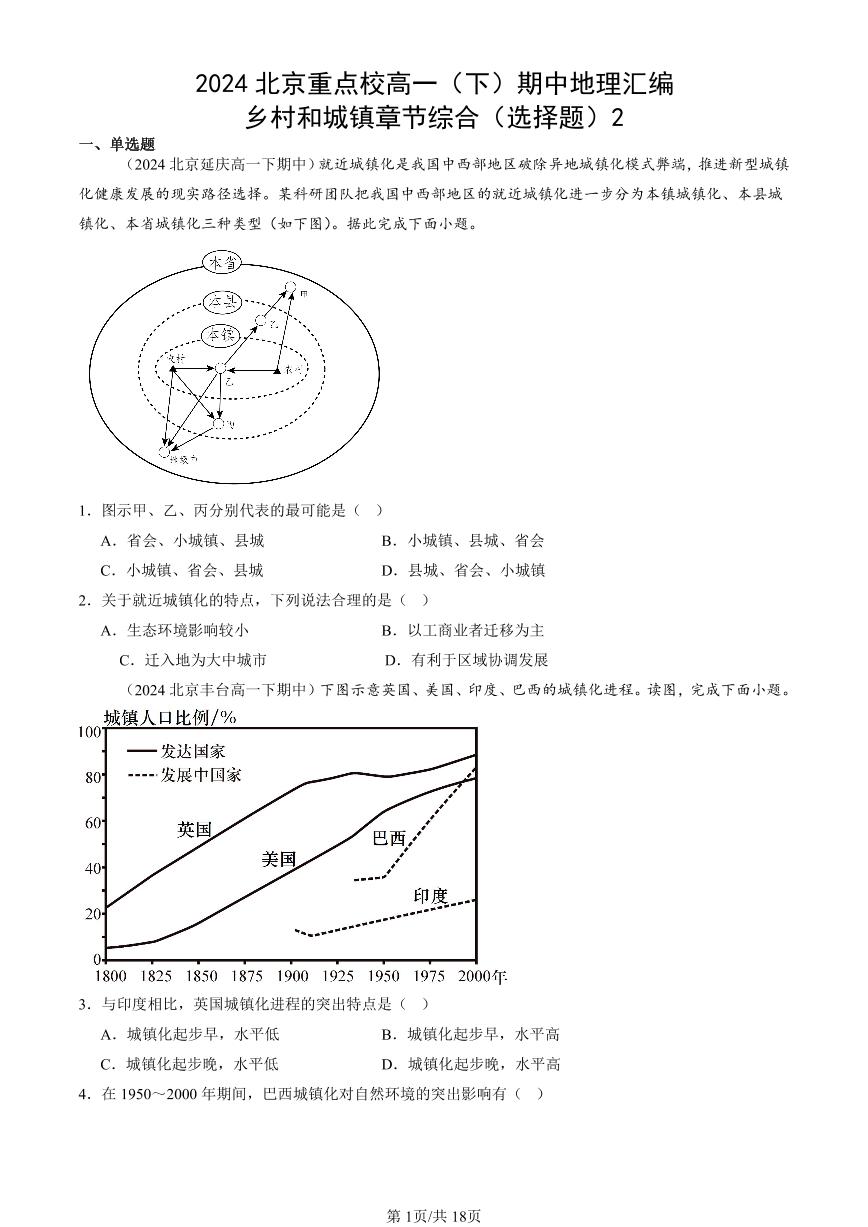 2024北京重点校高一（下）期中真题地理汇编：乡村和城镇章节综合（选择题）2