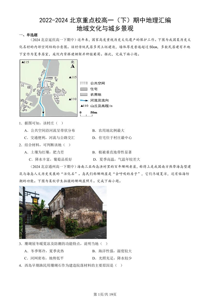 2022-2024北京重点校高一（下）期中真题地理汇编：地域文化与城乡景观