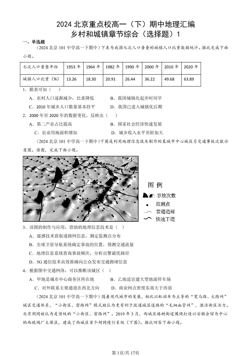 2024北京重点校高一（下）期中真题地理汇编：乡村和城镇章节综合（选择题）1