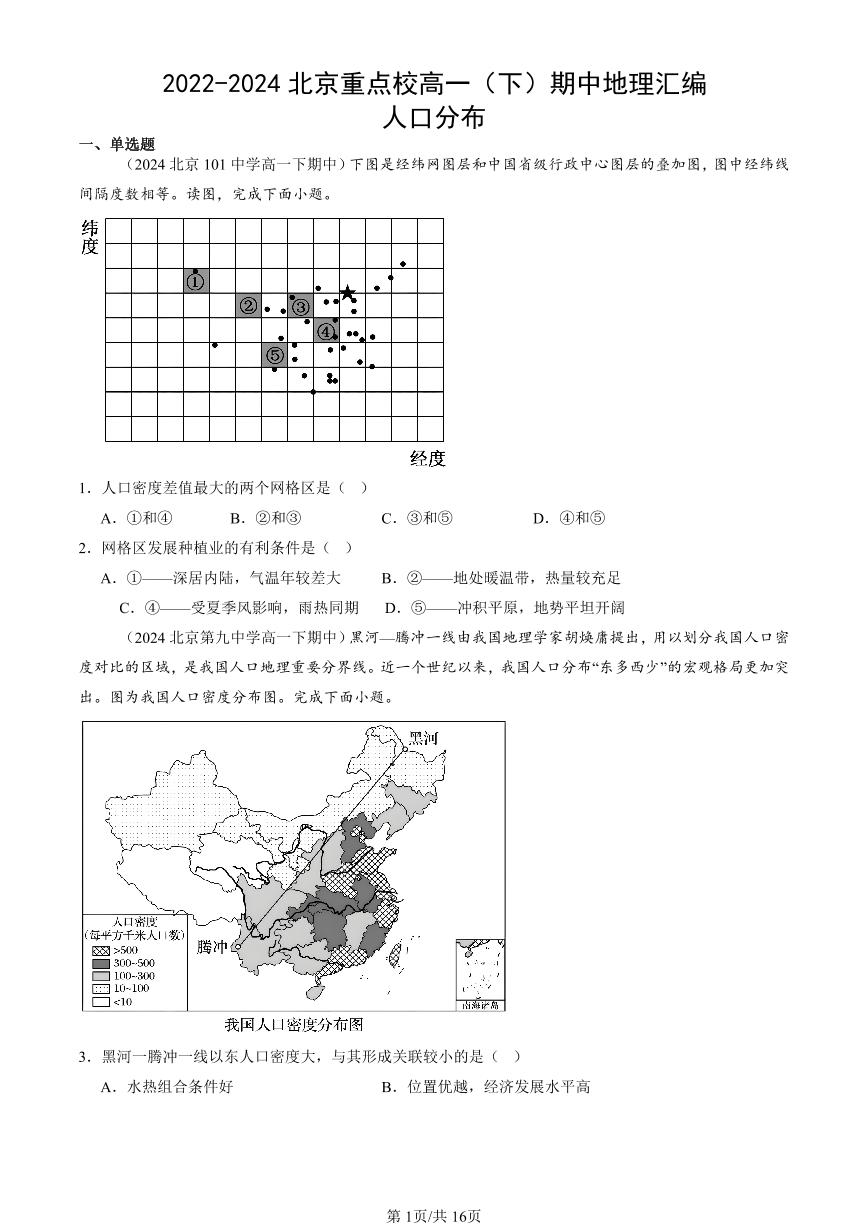 2022-2024北京重点校高一（下）期中真题地理汇编：人口分布