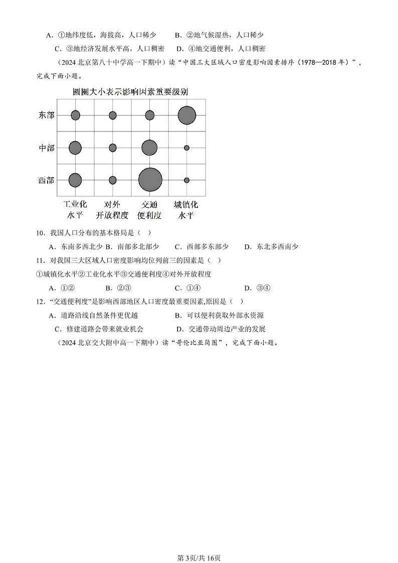 2022-2024北京重点校高一(下)期中真题地理汇编:人口分布第3页