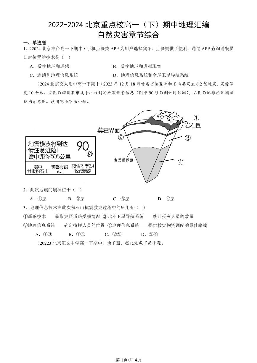 2022-2024北京重点校高一（下）期中真题地理汇编：自然灾害章节综合