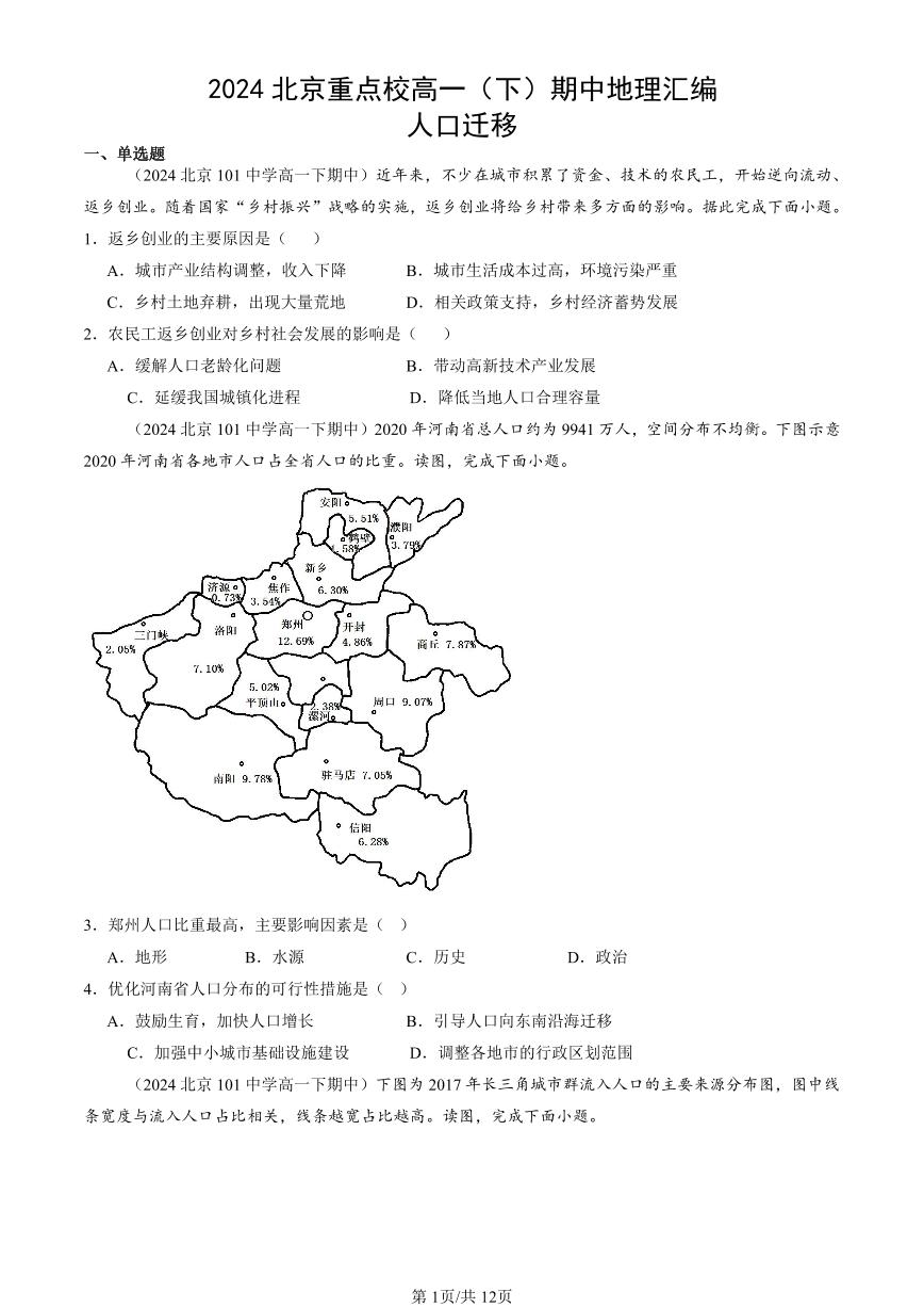 2024北京重点校高一（下）期中真题地理汇编：人口迁移