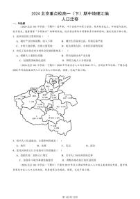 2024北京重点校高一(下)期中真题地理汇编:人口迁移