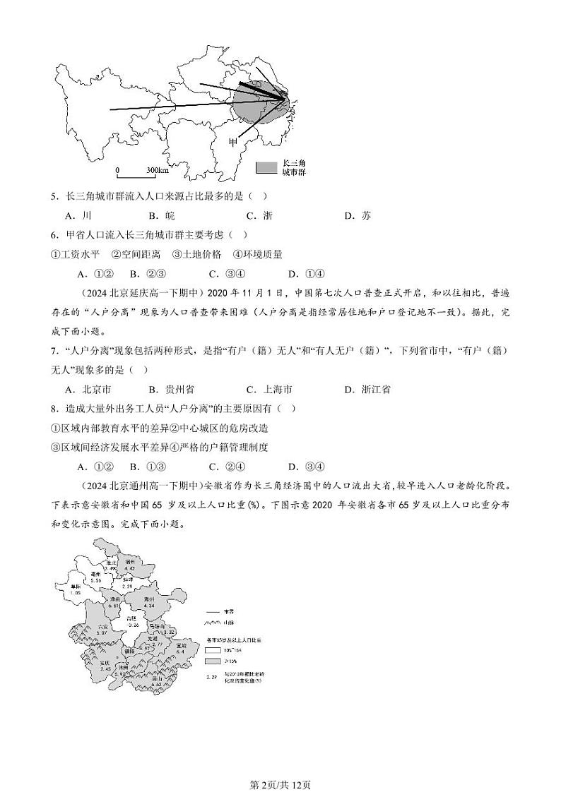 2024北京重点校高一(下)期中真题地理汇编:人口迁移第2页