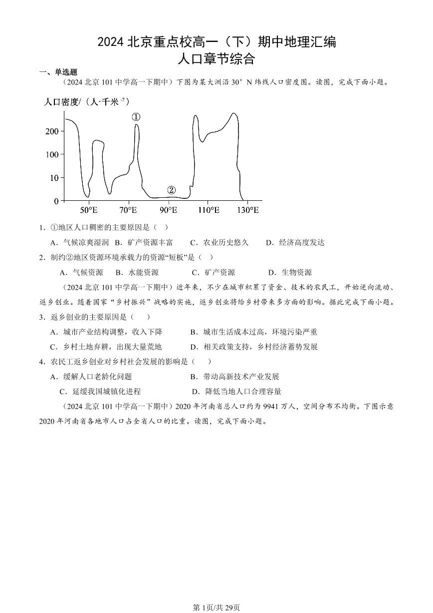 2024北京重点校高一（下）期中真题地理汇编：人口章节综合