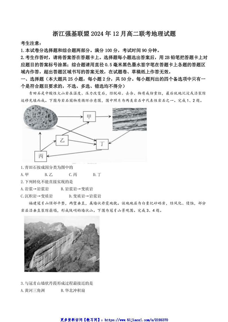 2024~2025学年浙江省强基联盟高二(上)12月联考(月考)地理试卷(含答案)第1页
