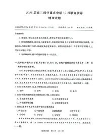 八省八校2025届高三上学期12月联合测评地理试卷（PDF版附解析）