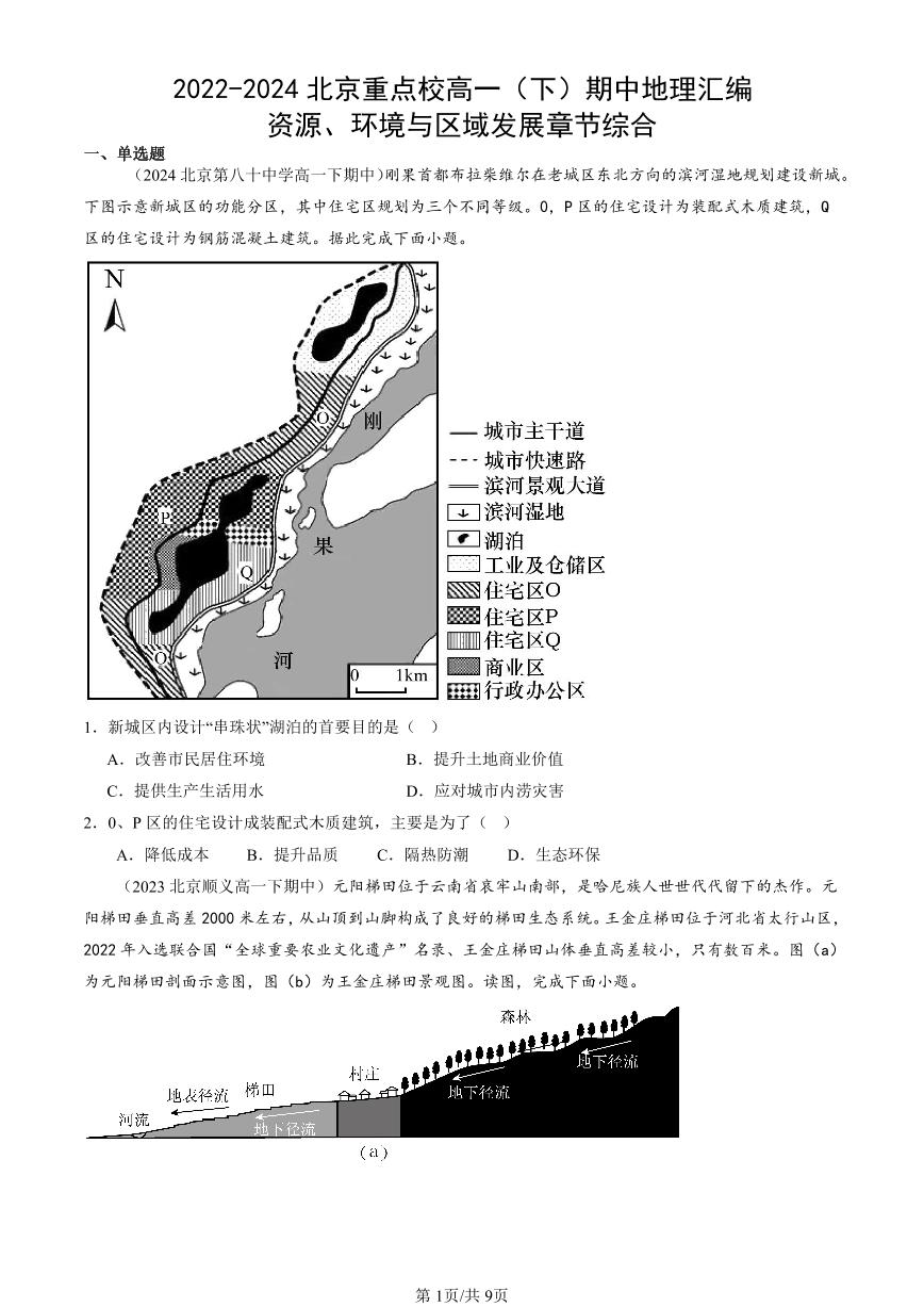 2022-2024北京重点校高一（下）期中真题地理汇编：资源、环境与区域发展章节综合