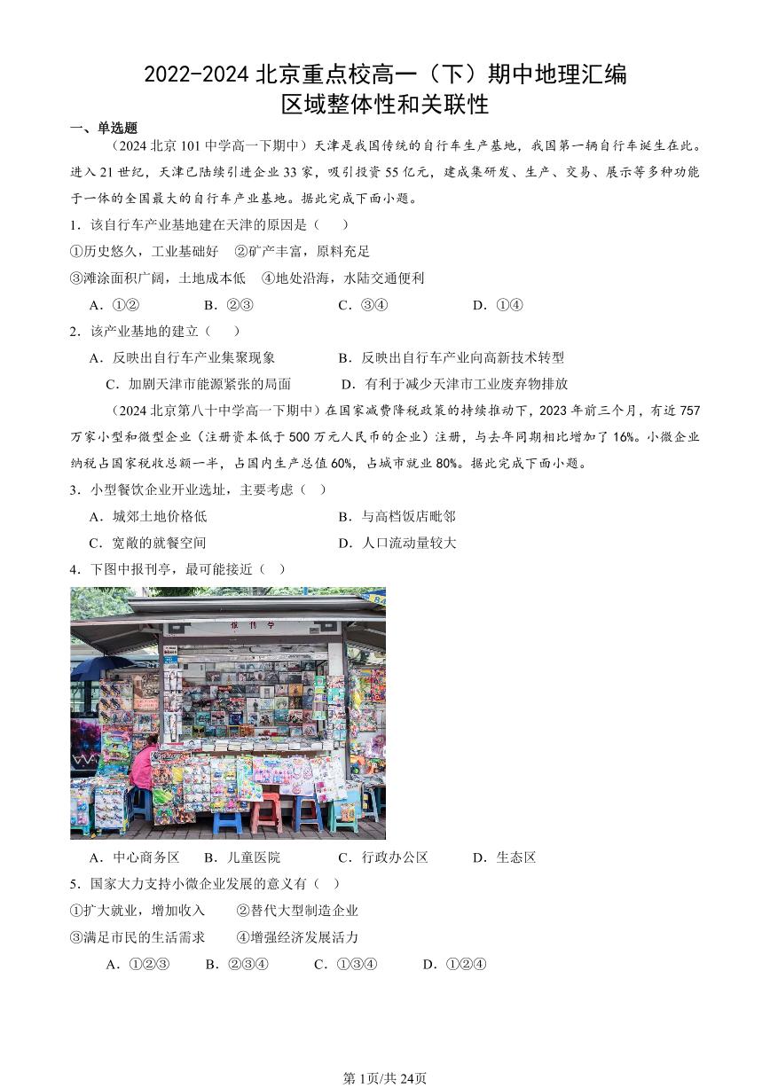 2022-2024北京重点校高一（下）期中真题地理汇编：区域整体性和关联性