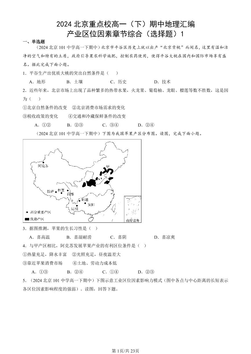 2024北京重点校高一（下）期中真题地理汇编：产业区位因素章节综合（选择题）1