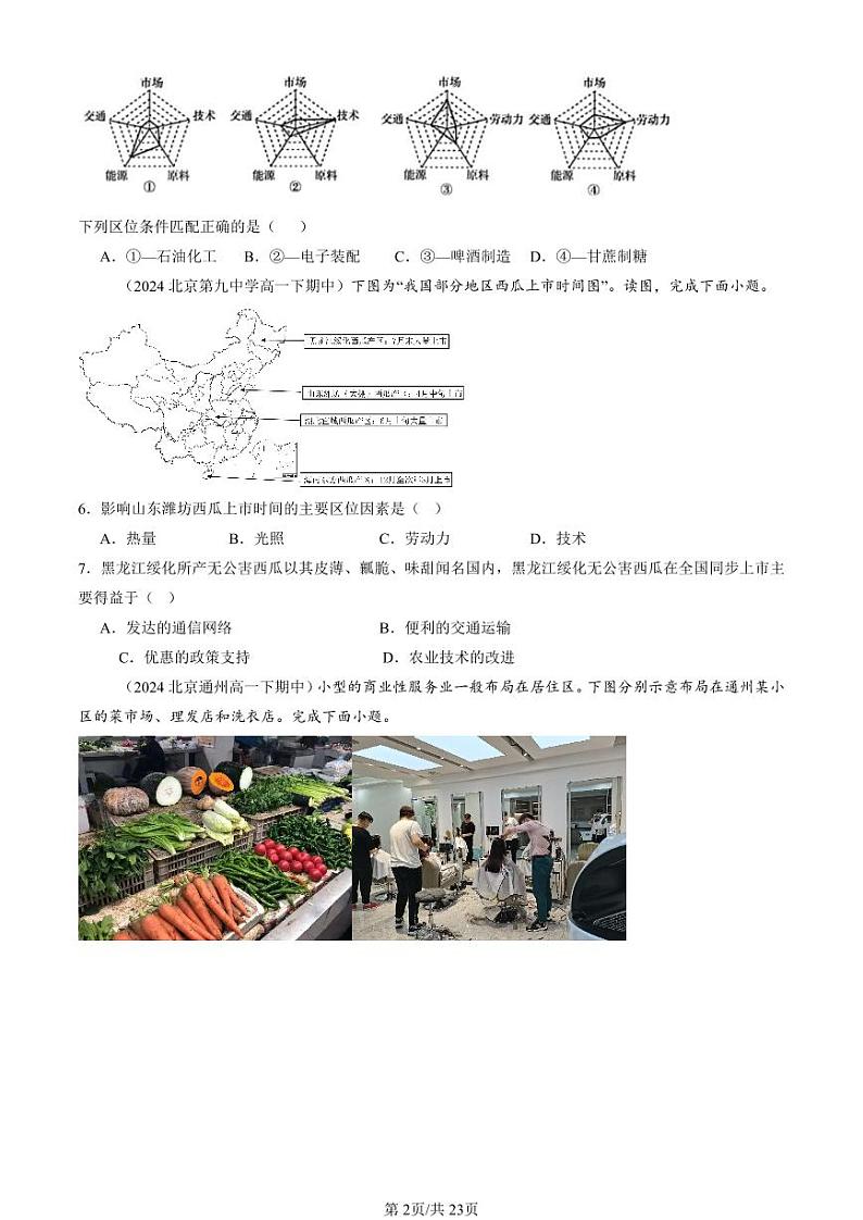 2024北京重点校高一(下)期中真题地理汇编:产业区位因素章节综合(选择题)1第2页