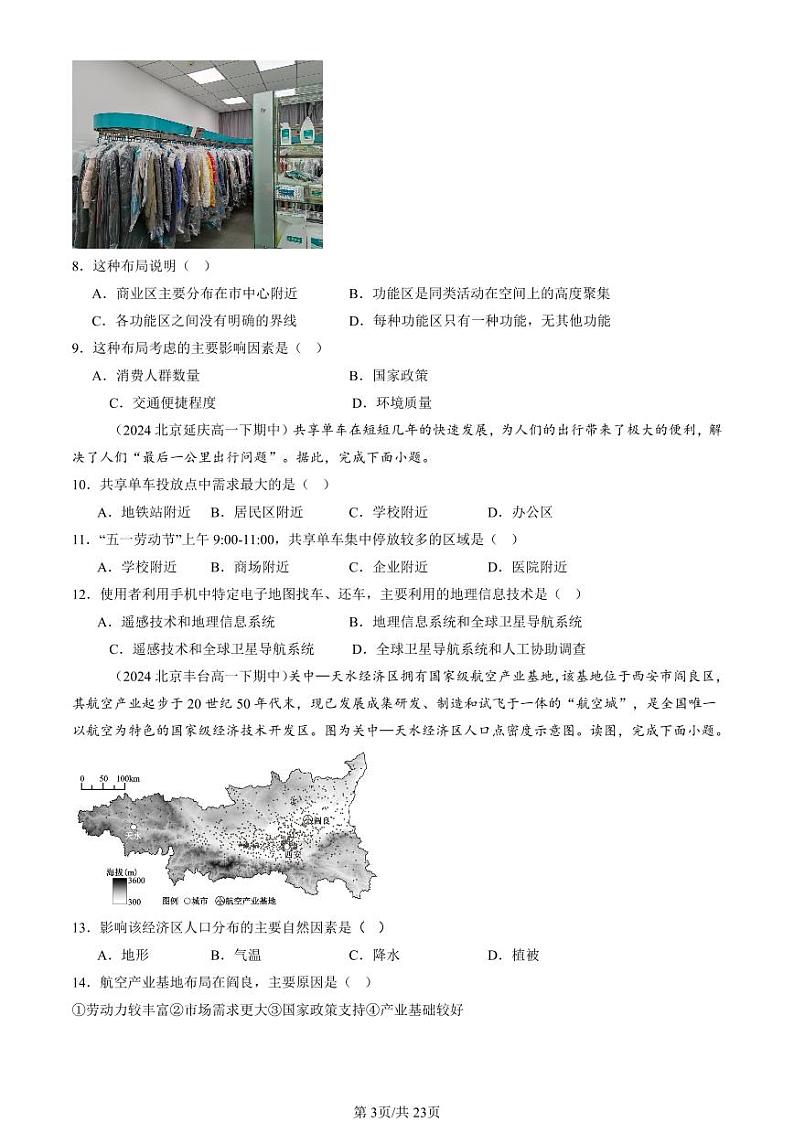 2024北京重点校高一(下)期中真题地理汇编:产业区位因素章节综合(选择题)1第3页