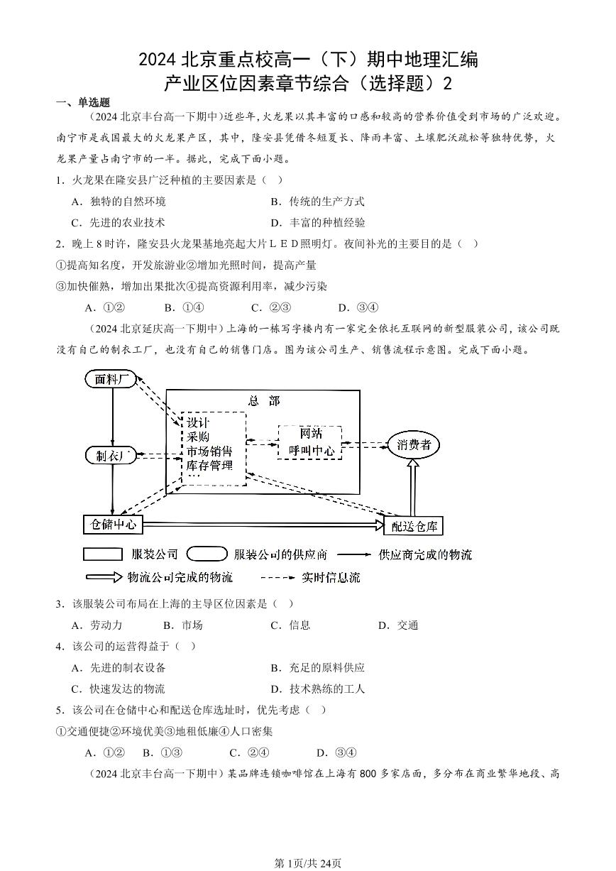 2024北京重点校高一（下）期中真题地理汇编：产业区位因素章节综合（选择题）2