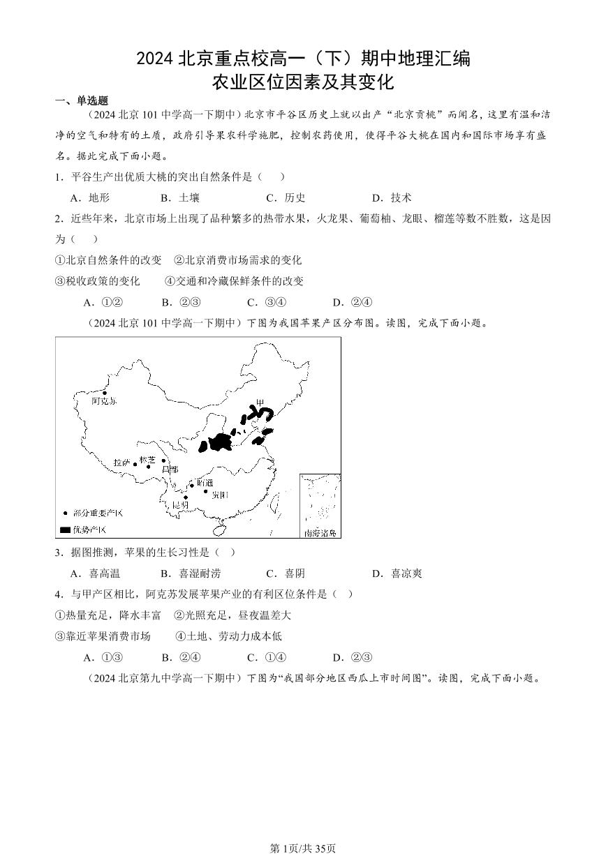 2024北京重点校高一（下）期中真题地理汇编：农业区位因素及其变化