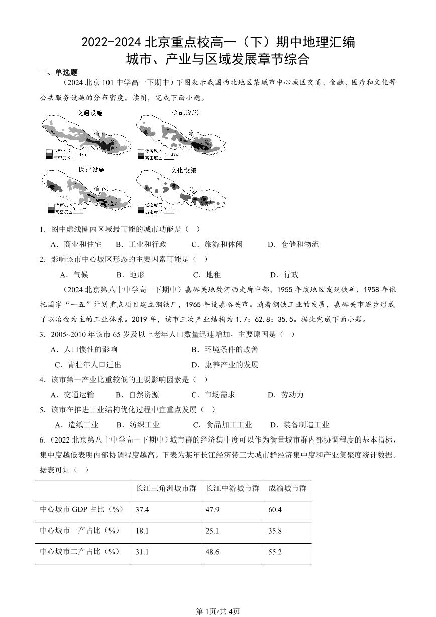 2022-2024北京重点校高一（下）期中真题地理汇编：城市、产业与区域发展章节综合