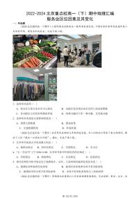 2022-2024北京重点校高一(下)期中真题地理汇编:服务业区位因素及其变化