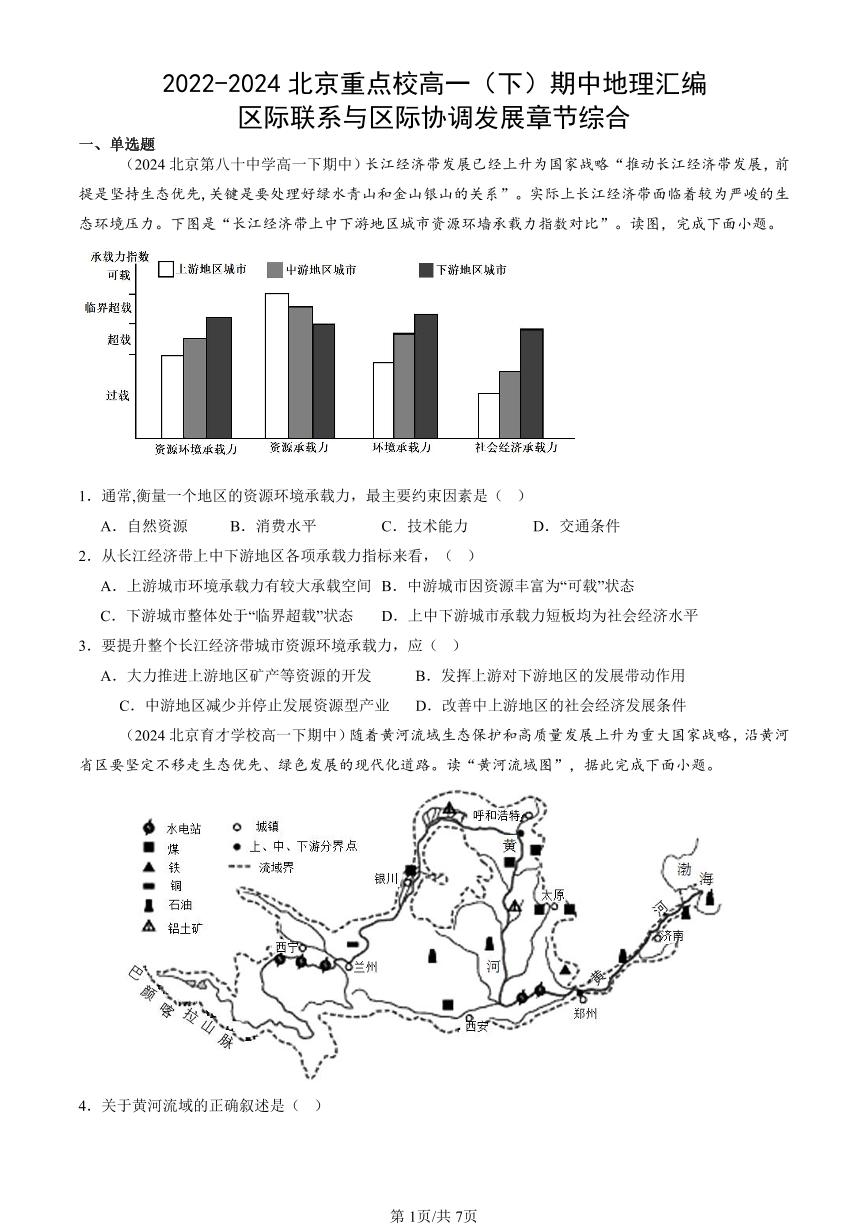 2022-2024北京重点校高一（下）期中真题地理汇编：区际联系与区际协调发展章节综合