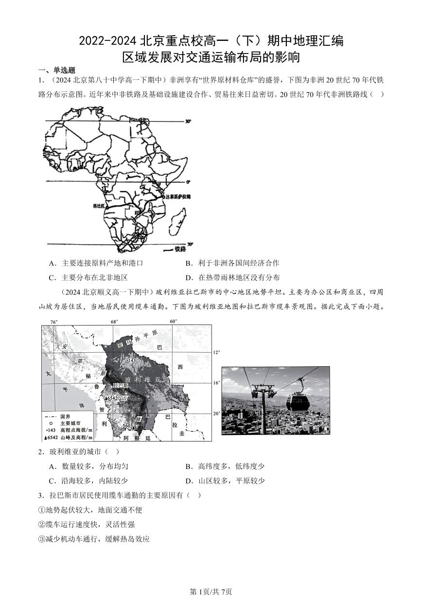 2022-2024北京重点校高一（下）期中真题地理汇编：区域发展对交通运输布局的影响