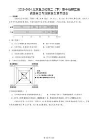 2022-2024北京重点校高二（下）期中真题地理汇编：资源安全与国家安全章节综合