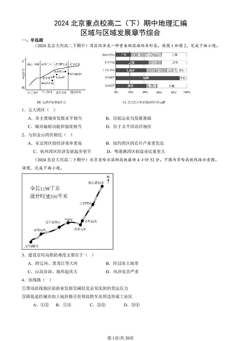 2024北京重点校高二(下)期中真题地理汇编:区域与区域发展章节综合第1页
