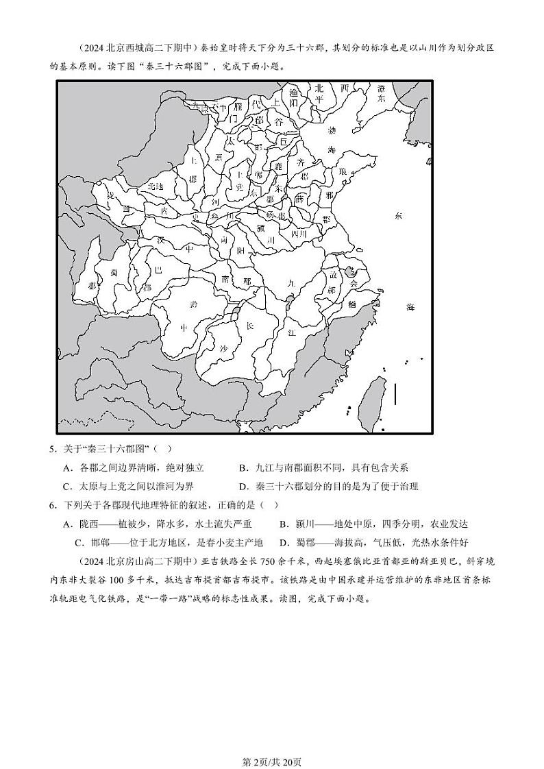 2024北京重点校高二(下)期中真题地理汇编:区域与区域发展章节综合第2页