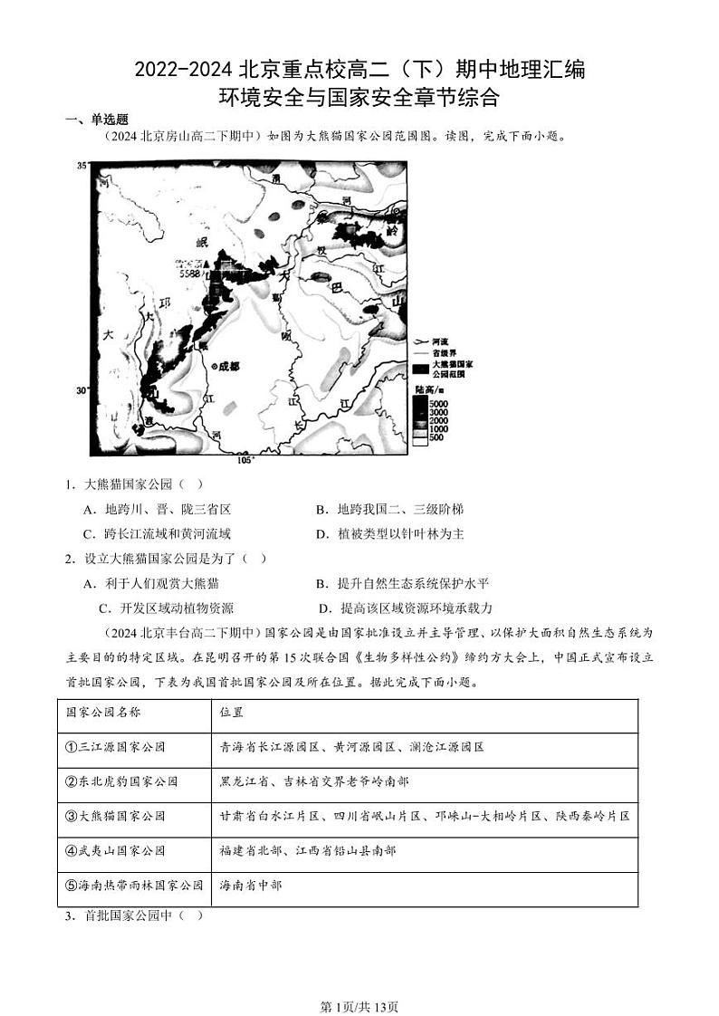 2022-2024北京重点校高二(下)期中真题地理汇编:环境安全与国家安全章节综合第1页