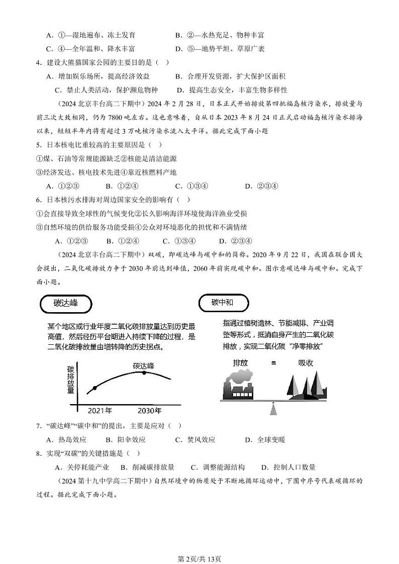 2022-2024北京重点校高二(下)期中真题地理汇编:环境安全与国家安全章节综合第2页