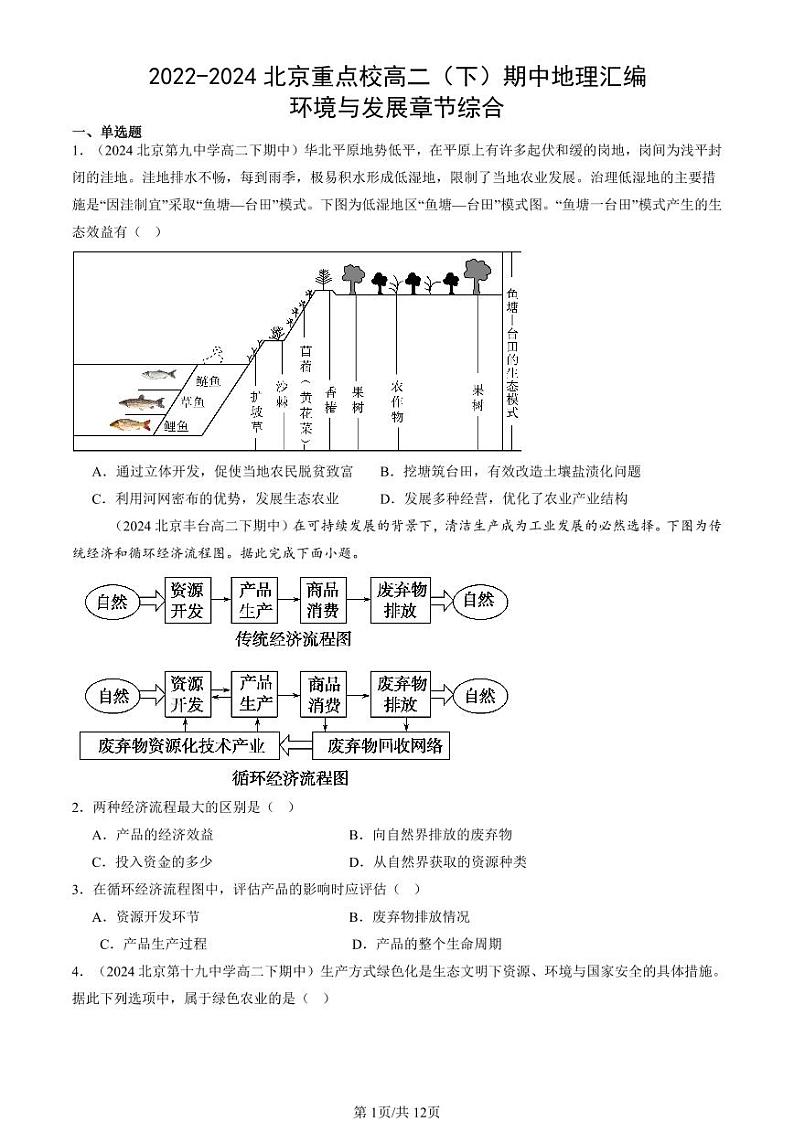 2022-2024北京重点校高二(下)期中真题地理汇编:环境与发展章节综合第1页
