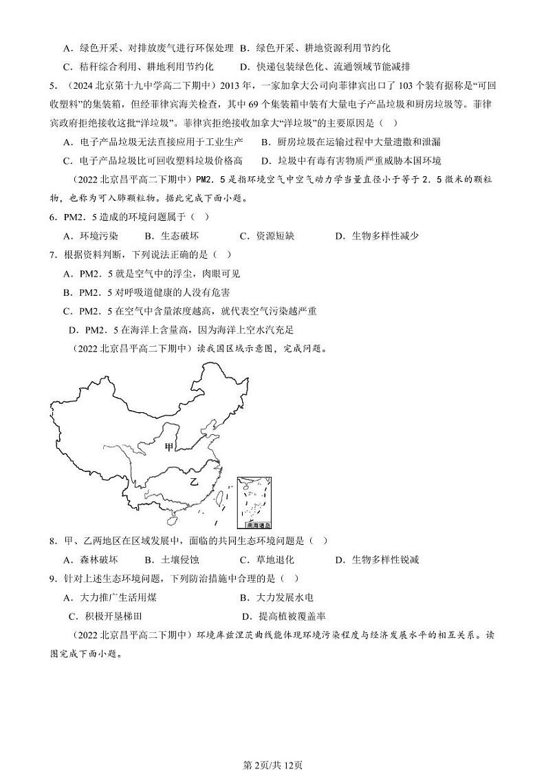 2022-2024北京重点校高二(下)期中真题地理汇编:环境与发展章节综合第2页