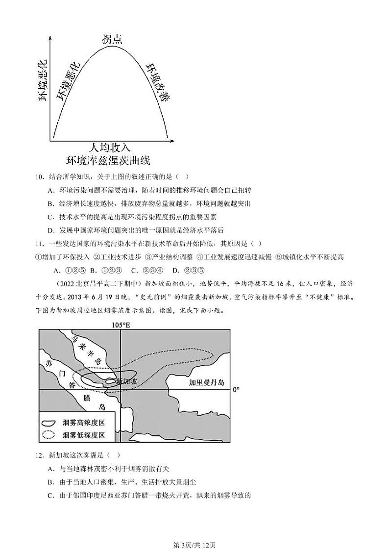 2022-2024北京重点校高二(下)期中真题地理汇编:环境与发展章节综合第3页