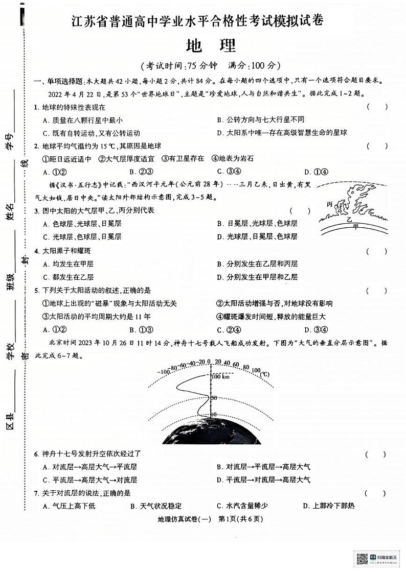 2024-2025学年度第一学期12月份高二年级学业水平合格性考试调研地理试卷第1页